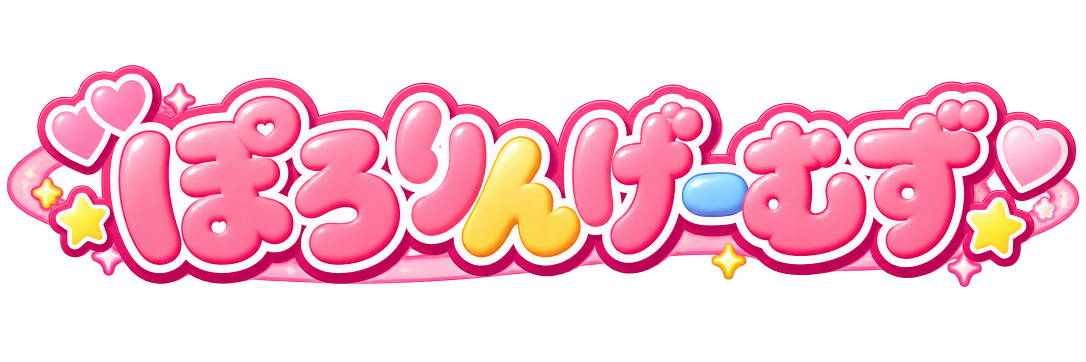 ぽろりんげーむず